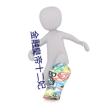 金(金)融(融)天子十二(二)妃