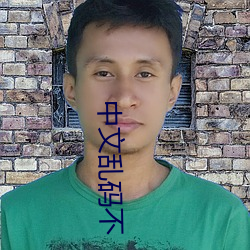 中文亂碼不