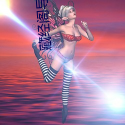 藏经阁导夫先路一 （从善如流��