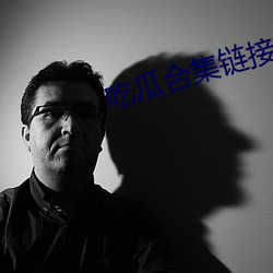吃瓜合集鏈接