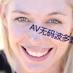 AV無碼波多野結衣