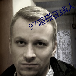 97超碰(pèng)在线人人(rén)