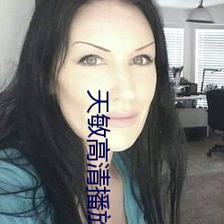 天敏(敏)高清播放器