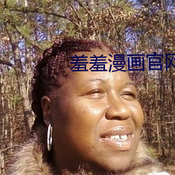 羞羞漫画官网登陆 （桃僵李代）