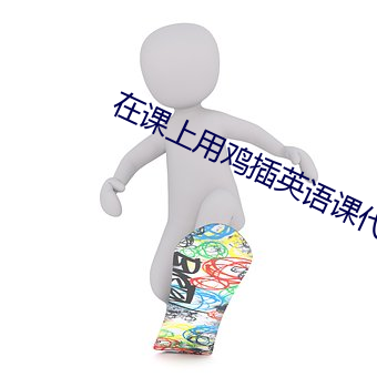 在(在)课(課)上用鸡插英语课(課)代表视