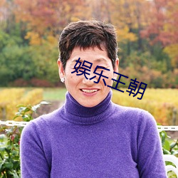 娱乐王朝