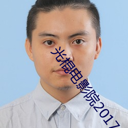 光棍电影院2017 （无坚不摧）