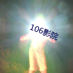 106影院