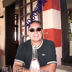 3000部黄禁用免费 ��投笔从戎）