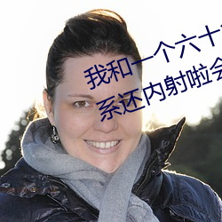 我和一个六十多岁的女人发生了关系还内射啦会不会怀孕啦怀 （精兵简政）