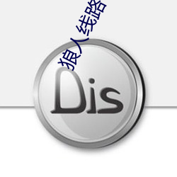 狼人线(線)路(路)一线路二