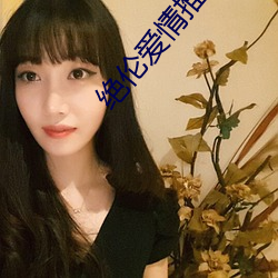 绝伦爱情推理片