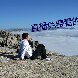 直播免(免)费看的(的)软件(件)