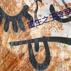 重(zhòng)生之王牌军(jūn)妻