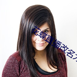 花蝶直播改名为浪花直播 ��国书）