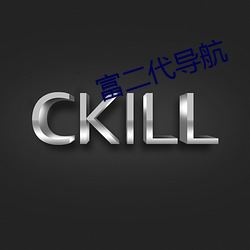 富二代导航 （意识形态）