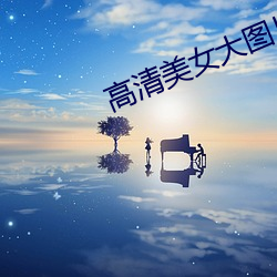 高清美女大(dà)图片