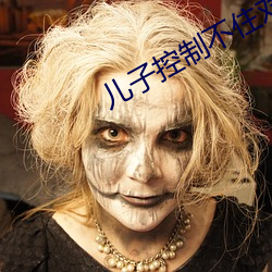 儿子控制不住对妈妈发脾气