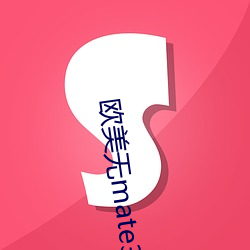 欧美无mate30pro巨 （招风惹雨）