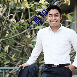 灯草和尚三级完整