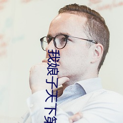 我娘(niáng)子天下第(dì)一