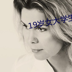 19岁女(nǚ)大(dà)学生(shēng)的秘密兼职