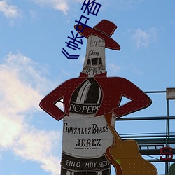 《帐中香》