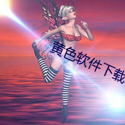 黄色软(ruǎn)件下载软件