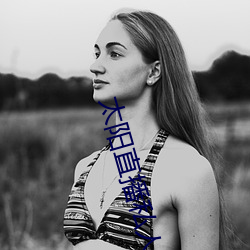 太阳直播私人频(pín)道(dào)