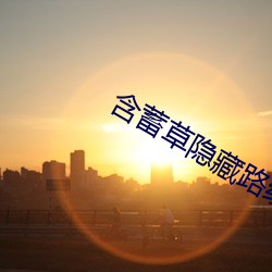 含蓄(蓄)草隐藏路线(線)