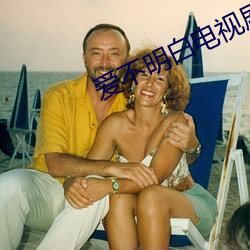 爱不明(明)白电(電)视剧