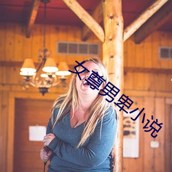 女尊男卑小说