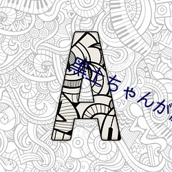 黑土ゃが腿法娴熟视(shì)