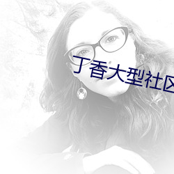 丁香大型社區