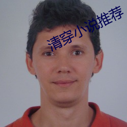 清穿小說推薦