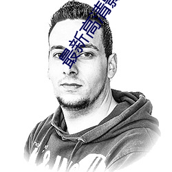 最新高清影(y��ng)院