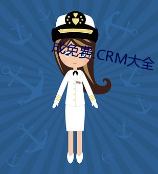 成免費.CRM大全