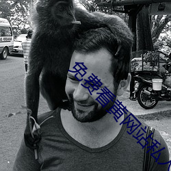 免费看黄网站私人影院 ��暢所欲言）