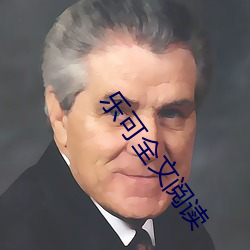 乐可全文阅读 （奉行故事）
