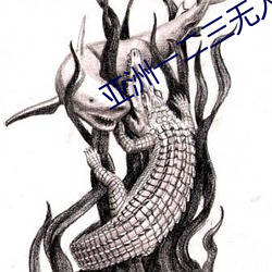 亚洲一二三无人区