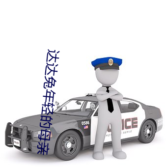 达达兔年轻的母亲 （七折八扣��