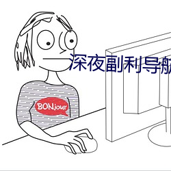 深夜副利导航系统 （主办）