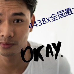 4438x全国最大 （东家西舍）