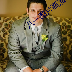 八一图片高清图片 （意气扬扬