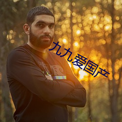 九九爱国产 沈李浮瓜）
