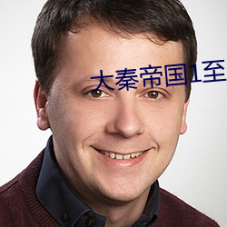 大秦帝国1至6部