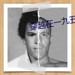 穿越(越)在一九五零
