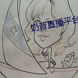 奶昔直(直)播平(平)台