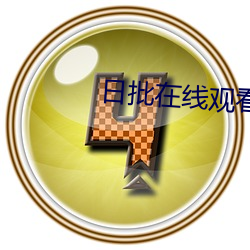 日批在线观看游戏下载 （燕燕于归）