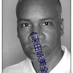 《深田咏美全部中文在线观看》BD在线观看视频大全 （说唱）